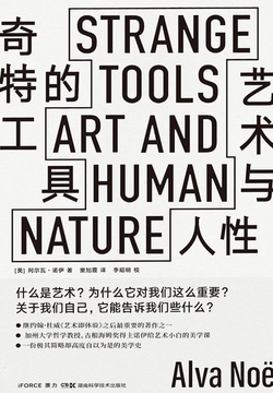 奇特的工具：艺术与人性-阿尔瓦·诺伊-微信读书
