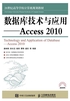 数据库技术与应用：Access 2010