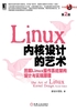 Linux内核设计的艺术：图解Linux操作系统架构设计与实现原理（第2版）