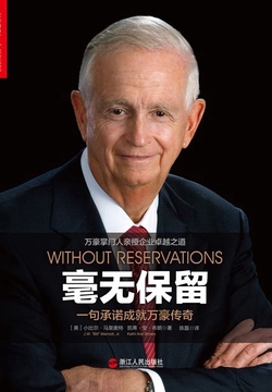 毫无保留：一句承诺成就万豪传奇