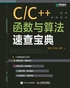 C/C++函数与算法速查宝典