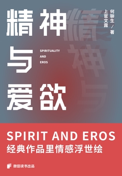 精神与爱欲：经典作品里情感浮世绘