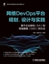 网络DevOps平台规划、设计与实践——基于企业架构（EA）和领域建模（DDD）的方法