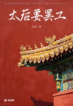 太后要罢工(轻古言)