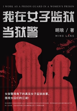 我在女子监狱当狱警(微信读书联合出品)