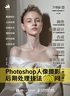 Photoshop人像摄影后期处理技法100问 (修订版)