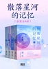 散落星河的记忆(套装全4册)