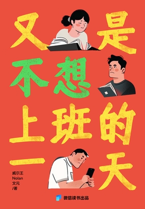  又是不想上班的一天（微信读书出品）|200