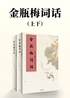 金瓶梅词话(上下)