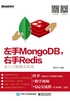 左手MongoDB，右手Redis：从入门到商业实战