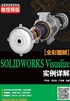 SOLIDWORKS Visualize 实例详解（微视频版）