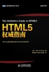 HTML5权威指南