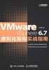 VMware vSphere 6.7虚拟化架构实战指南