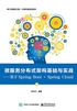 微服务分布式架构基础与实战：基于Spring Boot + Spring Cloud