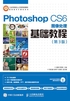 Photoshop CS6图像处理基础教程（第3版）