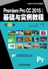 Premiere Pro CC 2015中文版基础与实例教程（第4版）