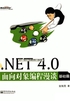 .NET 4.0面向对象编程漫谈：基础篇