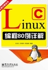 Linux C编程80例详解