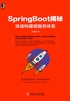 SpringBoot揭秘：快速构建微服务体系