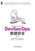 DevSecOps敏捷安全