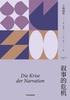叙事的危机(韩炳哲作品系列)