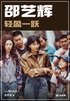 邵艺辉 轻盈一跃(轻纪实)