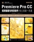 Premiere Pro CC视频编辑与特效制作核心技能一本通（移动学习版）