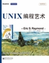 UNIX编程艺术