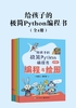 给孩子的极简Python编程书（全4册）