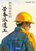 困在国企里的「劳务派遣工」(轻纪实)