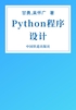 Python程序设计