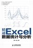 精通Excel数据统计与分析