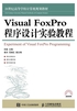 Visual FoxPro 程序设计实验教程