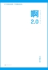 啊2.0
