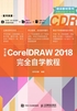 中文版CorelDRAW 2018完全自学教程