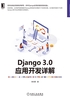 Django 3.0应用开发详解