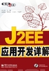 J2EE应用开发详解