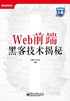 Web前端黑客技术揭秘