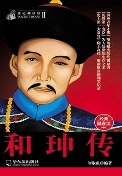 和珅传