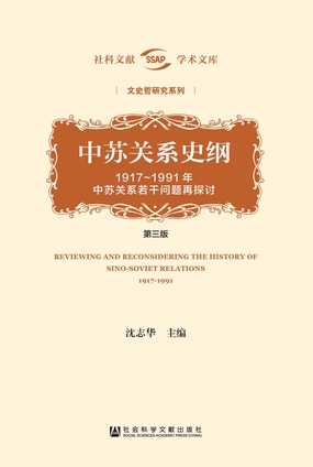  中苏关系史纲：1917～1991年中苏关系若干问题再探讨（第3版）（全2册）（社科文献学术文库·文史哲研究系列）|200