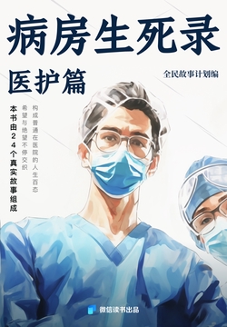 病房生死录·医护篇（微信读书出品）
