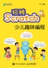 玩转Scratch少儿趣味编程