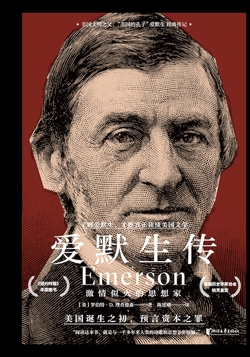爱默生传：激情似火的思想家