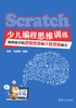 Scratch少儿编程思维训练：培养孩子的逻辑思维和计算思维能力