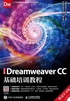 中文版Dreamweaver CC基础培训教程（移动学习版）