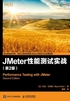 JMeter 性能测试实战（第2版）