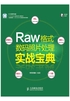 Raw格式数码照片处理实战宝典