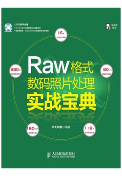 Raw格式数码照片处理实战宝典