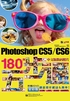 Photoshop CS5/CS6中文版数码照片180例五步通