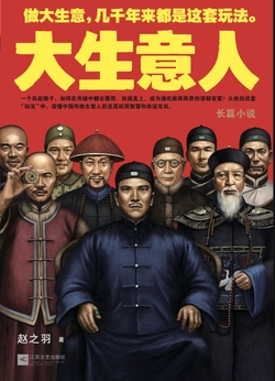大生意人(陈晓、孙千、罗一舟、朱亚文、李纯主演同名电视剧原著)